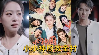 小小神廚救全村