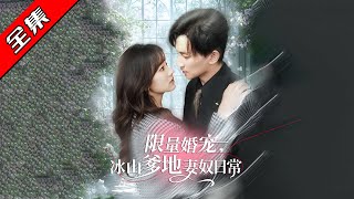 限量婚寵：冰山爹地的妻奴日常