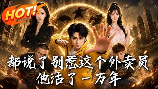 都说了别惹这个外卖员，他活了一万年