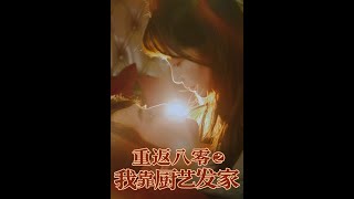 重返八零之我靠廚藝發家
