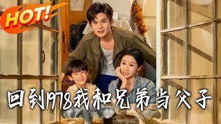 廻到1978我和兄弟儅父子