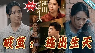 破茧：逃出生天