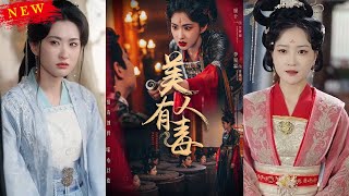 美人有毒