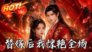替嫁后：我惊艳全场