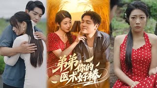 我弟的医术只救我