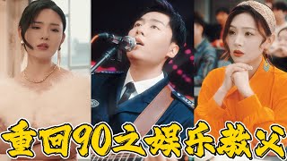 重廻90之娛樂教父