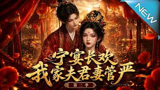 Ning Yan Chang Huan: My Hubby Is Henpecked Season 2