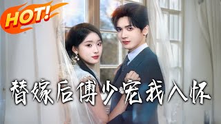 替嫁后，傅少宠我入怀