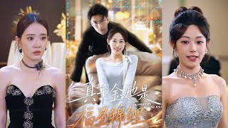 真千金她是福星锦鲤