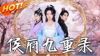 侯府九重錄：穿越脩仙之旅