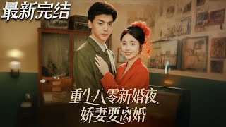重生八零新婚夜嬌妻要離婚