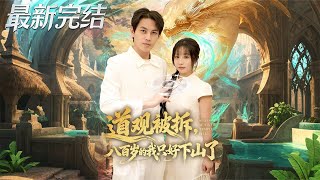 The 800-Year-Old Taoist Has to Go Down the Mountain After His Temple Is Demolished