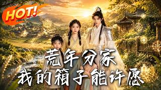 荒年分家：我的箱子能许愿