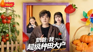 《奶爸：我，超级种田大户》