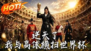 Against All Odds: Gao Qiu and I Dominate the World Cup