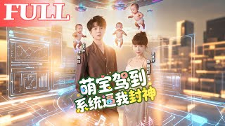 Cute Baby Arrives: The System Forces Me to Become a God