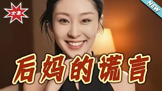 The Stepmother's Lies