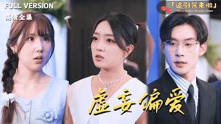 虛妄偏愛