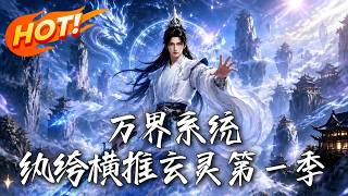 🔥开局惨遭退婚？纨绔少爷反手觉醒整活系统，硬核打脸各路强者，用现代脑洞一路狂飙横推！《万界系统：纨绔