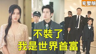 穷小伙救美后：总裁倒追，首富老爹要我继承万亿