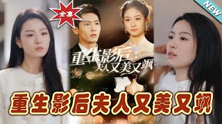 重生影後夫人又美又颯：大結侷完整版