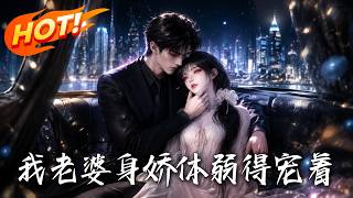 My Delicate Wife, I Must Pamper Her