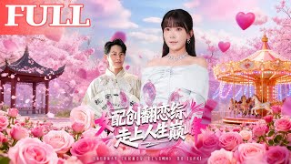 女配创翻恋综，走上人生巅峰