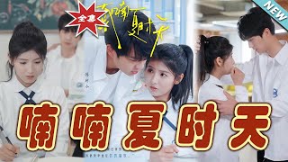 喃喃夏時天：愛與成長的都市奇跡