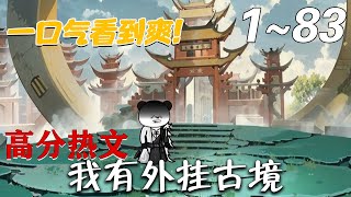 我有外掛古境：無敵之路