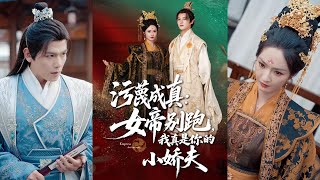 污蔑成真女帝你别跑我真是你的小娇夫