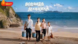 80赶海通菜场绝不再当冤大头