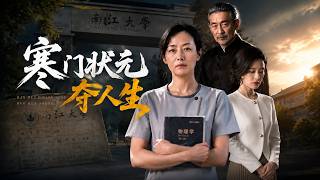 寒门状元夺人生
