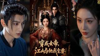 穿成女帝，江山与他我全要