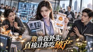 敢偷我外卖，直接让你吃破产