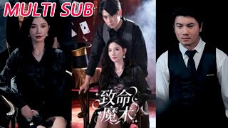 《致命魔術》