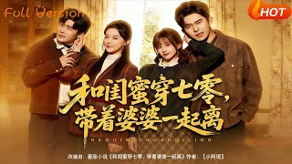 和闺蜜穿七零，带着婆婆一起离