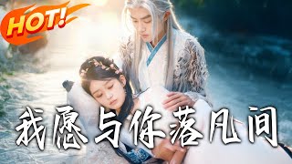 I Would Descend to the Mortal World with You