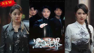 黑白弈界：重生之戰