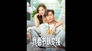 学渣的逆袭：我看书就变强