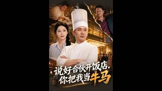 说好合伙开饭店，你把我当牛马