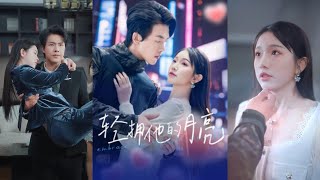輕擁他的月亮