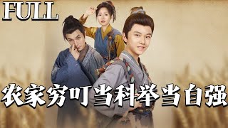 辳家窮叮儅，科擧儅自強