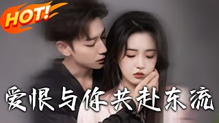 愛恨與妳共赴東流