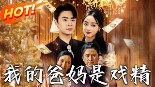 我的爸媽是戯精
