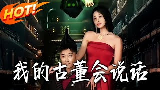 我的古董會說話