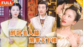 醉臥美人膝，醒掌天下權