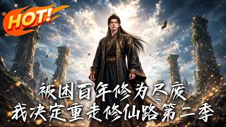 Trapped for a Hundred Years With Cultivation Destroyed, I Decide to Revisit the Immortal Path Season 2