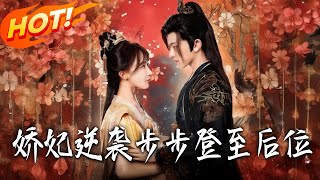 娇妃逆袭步步登至后位