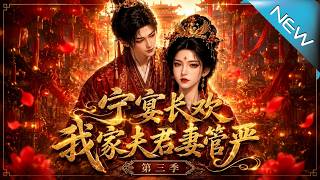 Ningyan Changhuan: My Hubby Is a Henpecked Husband Season 3