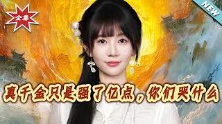 真千金只是强了亿点，妳们哭什么